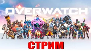 Overwatch (ЭПИЧНЫЕ БИТВЫ) 2 серия (СТРИМ)