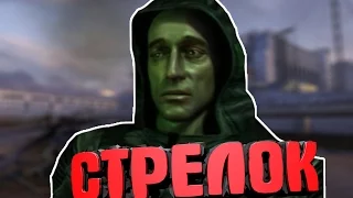 ИСТОРИЯ СТРЕЛКА. STALKER.