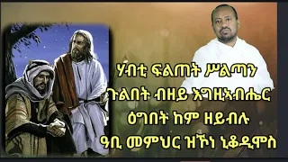 ኒቆዲሞስ ናይ ዓቢይ ጾም 7ይ ሰንበት  ብዲ/ን ኣስመላሽ ገብረ ሕይወት