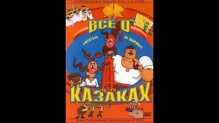 ''Казаки'' все серии мультфильм (1967-1995г.)