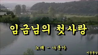 임금님의 첫사랑  -  나훈아