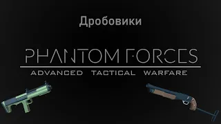 Дробовики | Phantom Forces