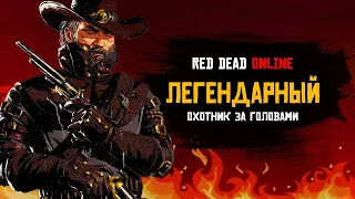 Легендарный охотник за головами в Red Dead Online