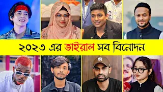 Year Review 2023 Bangladesh | ২০২৩ এর ভাইরাল সব বিনোদন | Toxic Video