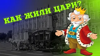 Как жили цари?  Экскурсия по Эрмитажу