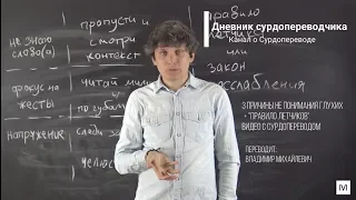 3 причины почему ты не понимаешь глухих + "правило летчиков". Видео с сурдопереводом