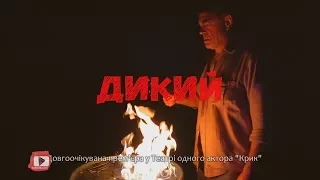 Трейлер "Дикий"  -  прем'єра у театрі одного актора "Крик"