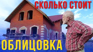 Сколько стоит облицевать дом кирпичом в 2023 году.