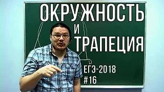 Окружность и трапеция  | ЕГЭ-2018. Задание 17. Математика. Профильный уровень | Борис Трушин +