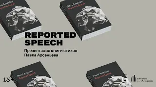 Презентация книги стихов Павла Арсеньева «Reported Speech»