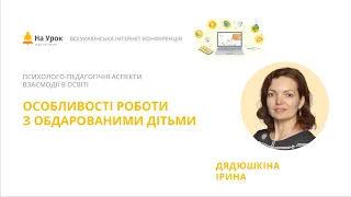 Ірина Дядюшкіна. «Особливості роботи з обдарованими дітьми»