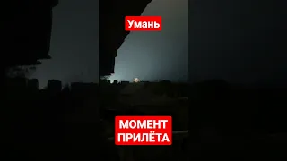 Умань. МОМЕНТ ПРИЛЁТА!