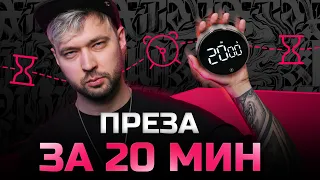 Создаю презентацию на ваших глазах за 20 минут. Процесс + фишки PowerPoint в 2024