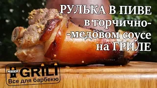 Подкопченная рулька на гриле в горчично-медовом соусе. Рецепты для гриля