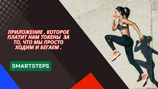 #SmartSteps - Запуск приложения, которое платит за  шаги (запись презентации от 21 августа 2023 г.)