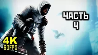 Assassin's Creed 1, Прохождение Без Комментариев - Часть 4: Гарнье Наплуз (Акра) [PC | 4K | 60FPS]