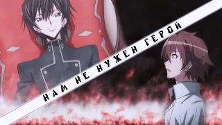 Code Geass × Akame ga Kill│Код Гиас × Убийца Акамэ│► Нам не нужен герой ┐collab with Alyona Aizawa└