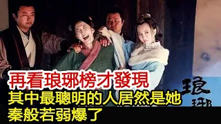 再看琅琊榜才發現，其中最聰明的人居然是她？秦般若弱爆了︱琅琊榜︱胡歌︱靳東︱王凱︱劉濤︱吳磊#影視娛樂驛