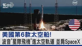 美國第6款太空船! 波音「星際飛機」進太空軌道 並肩SpaceX｜TVBS新聞