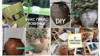 ФИКС ПРАЙС НОВИНКИ🤩Что купила🤔ПЕРЕДЕЛКА ваз🤗ПОКУПКИ