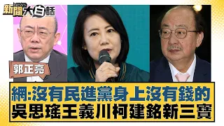 網：沒有民進黨身上沒有錢的 吳思瑤王義川柯建銘新三寶 新聞大白話 20240505