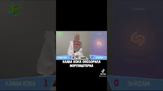 Клава Кока опозорила Моргенштерна🔥🔥😱 TikTok  #shorts