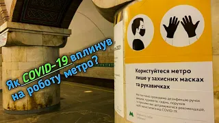 Як коронавірус вплинув на роботу метро Києва?