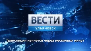 Программа "Вести-Ульяновск" 06.02.2019 в 11:25 "ПРЯМОЙ ЭФИР"