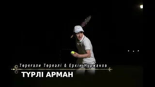 ТӨРЕҒАЛИ ТӨРЕӘЛІ & ЕРКІН НҰРЖАНОВ - ТҮРЛІ АРМАН 2018