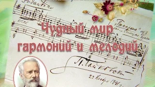 П.И.Чайковский. Чудный мир гармоний и мелодий