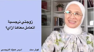 زوجتي نرجسية اتعامل معاها ازاي ؟