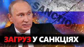 Путіна загнали в кут ЯК ЩУРА / Черговий ПАКЕТ САНКЦІЙ проти РФ / Що стало ПРИЧИНОЮ?