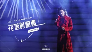 （ENG/FR/EP/JP) Hua Chenyu "Meet When the Flowers Fall", 2021 Mars Concert, Official ,华晨宇 《花落时相遇》