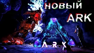 ARK: Aberration Expansion Pack DLC TRAILER,WEAPONS, ABILITIES, НОВЫЙ МИР !!!!