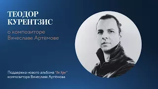 Теодор Курентзис о Вячеславе Артёмове. Крауд-кампания на Planeta.ru