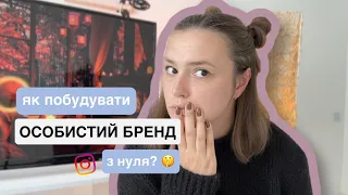 Особистий бренд в Instagram з нуля | 5 кроків, щоб почати & складові успішного особистого бренду