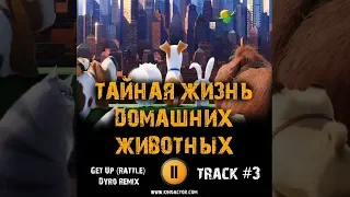 ТАЙНАЯ ЖИЗНЬ ДОМАШНИХ ЖИВОТНЫХ мультфильм МУЗЫКА OST #3 Get Up Rattle   Dyro Remix