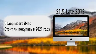 Обзор iMac 21.5 2012 Late Стоит ли покупать