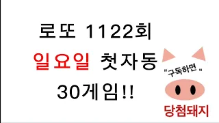 로또 1122회 일요일 첫자동!! #당첨돼지