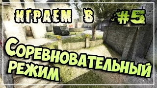 CS:GO - Играем в  Соревновательный режим #5