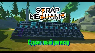 Как сделать простой сдвиговый регистр в Scrap Mechanic