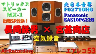 長岡鉄男 ✕ 宮甚商店 マトリックススピーカー MX-1 ＋ 出物スピーカー対決 EAS10P622B vs F02710H0 - Air Recording Special 空気録音 エアレコ