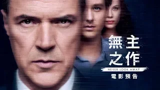 本屆金球獎最佳外語片提名【無主之作】Never Look Away 電影預告 2019年隆重獻映