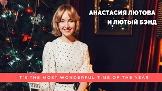 Анастасия Лютова и Лютый Бэнд/It’s the Most Wonderful Time of the Year/Anastasia Lyutova & The Band