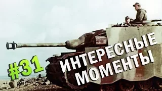 ИНТЕРЕСНЫЕ МОМЕНТЫ #31 | AMX 13 возможности, Stug III G нагиб, Jpz 4-5 удивляет, Kugelblitz 6 фрагов