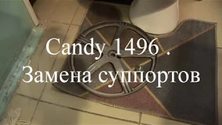 Candy 1496  Замена суппортов