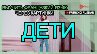 Выучить французкий язык через картинки |французкий язык словарь Дети | Golearn