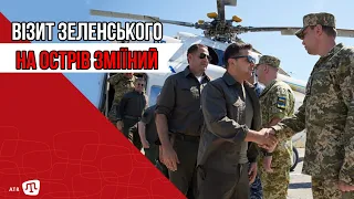 ВІЗИТ ЗЕЛЕНСЬКОГО НА ОСТРІВ ЗМІЇНИЙ