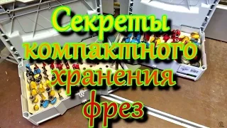 Секреты хранения фрез