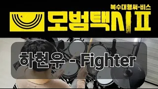 하현우 - Fighter 모범택시2 OST by Mr Mong